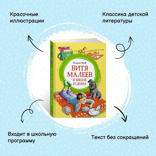 Витя Малеев в школе и дома. Носов Н. - Махаон фото 2