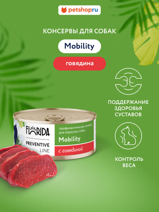 Mobility Консервы для собак. Профилактика болезеней опорно-двигательного аппарата, с говядиной 11вн42