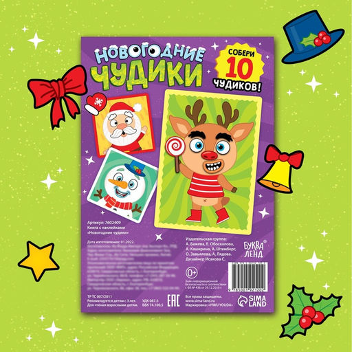 Книга с наклейками Новогодние чудики, 12 стр. - Буква-ленд фото 11