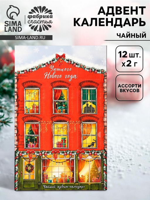 Адвент календарь с чаем Уютного нового года, 12 п - Фабрика счастья фото 12