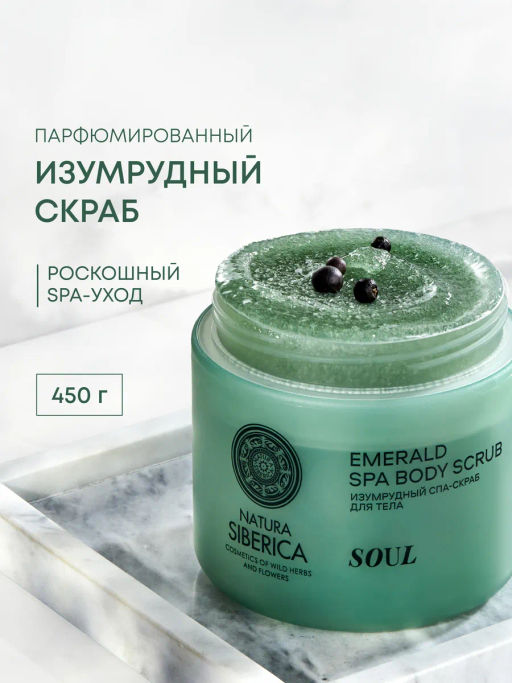 "NS" Shades of Siberia Скраб-СПА для тела Изумрудный SOUL 450г