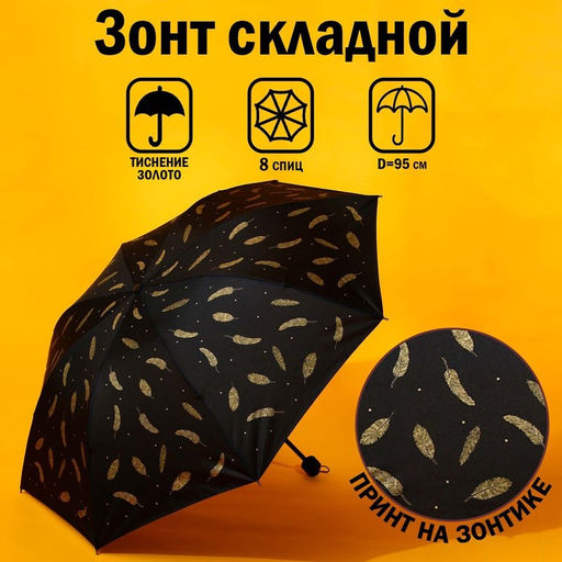 Зонт механический Золотые перья, 8 спиц, d=95, цвет чёрный