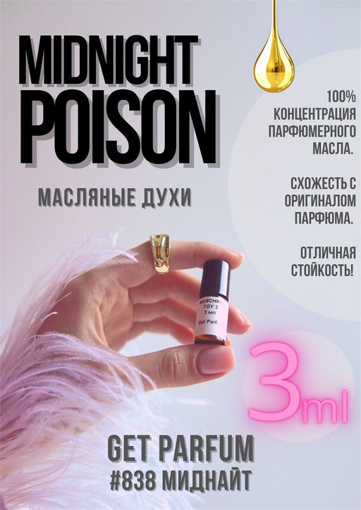 Midnight Poison / GET PARFUM 838  фото 2