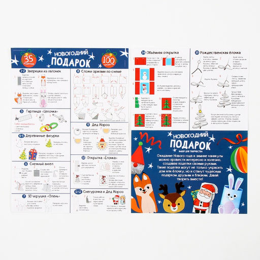 УЦЕНКА Новогодний подарок Поделки, набор для творчества, 35 поделок