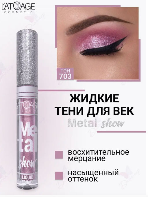 latuage Тени для век жидкие Metal show №703 розовое золото (срок до 12.2025)