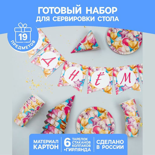 Посуда одноразовая бумажная для праздника «С днём рождения», набор, 6 тарелок, 6 стаканов, 6 колпаков, гирлянда