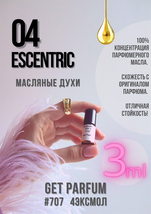 Масляные духи по мотивам аромата Escentric 04 / Escentric Molecules - Get parfum фото 5