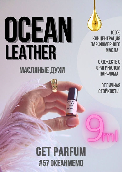 Масляные духи по мотивам аромата Ocean Leather / Memo - Get parfum фото 3