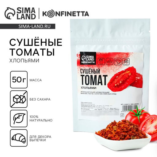 Томат сушеный хлопьями для декора и ароматизации выпечки, рулетов и вторых блюд, 50 г. - KONFINETTA фото 3