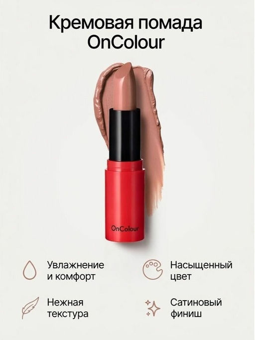 Кремовая губная помада OnColour -Медовый Беж