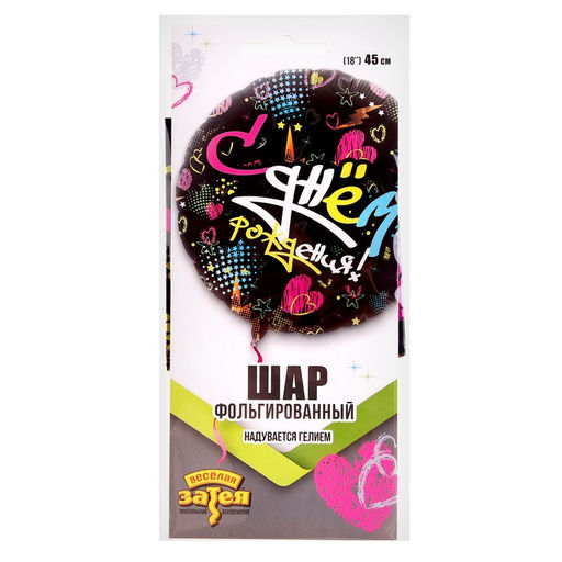 Шары воздушные фольгированные 18" «С днём рождения»