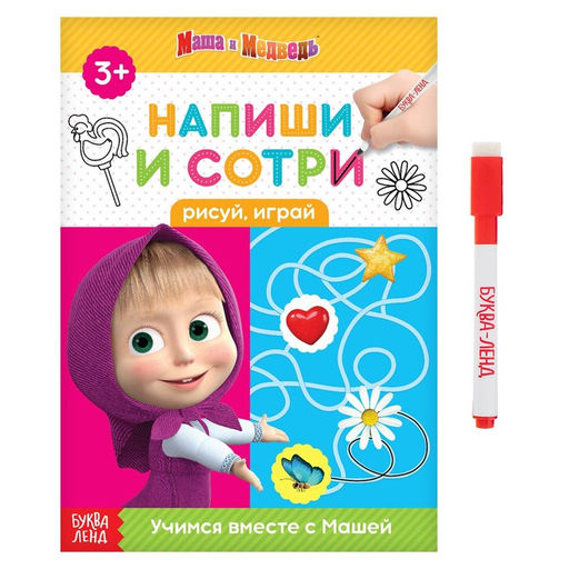 Книга «Обведи и сотри. Рисуй, играй», 12 стр., А5, маркер, Маша и Медведь