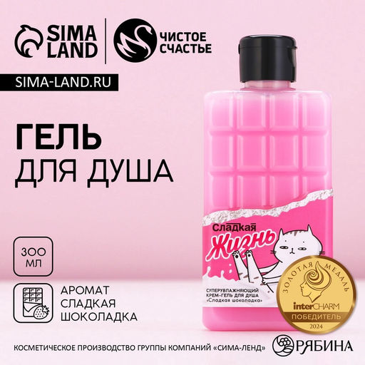 Гель для душа Сладкая жизнь, 300 мл, аромат шоколада, Чистое счастье