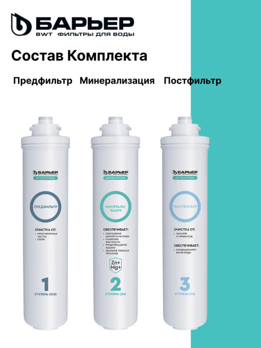 Комплект фильтроэлементов АКТИВ Оптима Сила Иммунитета, БАРЬЕР  фото 9