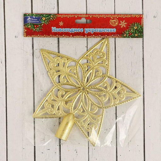 Цена за 4 шт. Звезда на ёлку (верхушка), узорчатая, 18.519 см, золотистый - Зимнее волшебство фото 2