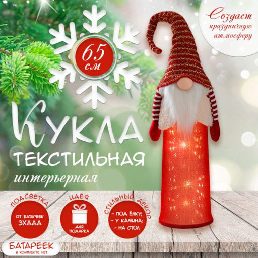 Интерьерная кукла текстильная Дед Мороз красный в белом жилете, светящаяся, 18?12?65 см