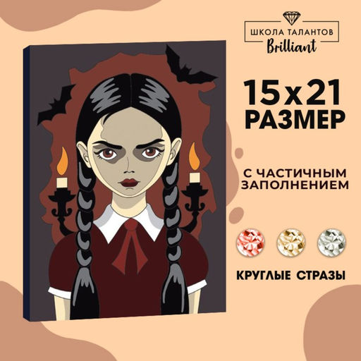 Алмазная мозаика с частичным заполнением на холсте «Мрачная девочка», 15×21 см