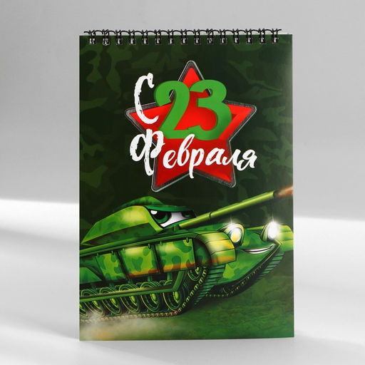 Цена за 10 шт. Блокнот А5, 40 листов на гребне, обложка картон Танк. 23 февраля - Artfox фото 5