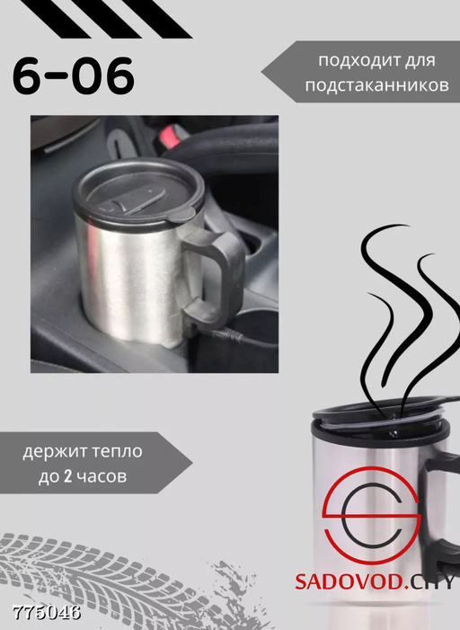 Автомобильная термокружка