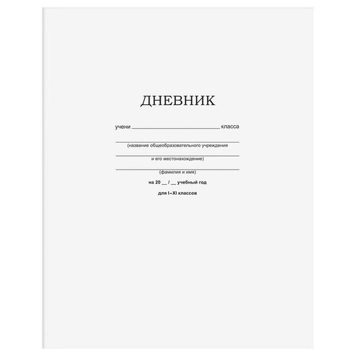 Цена за 2 шт. Дневник мягк. об., 1-11 кл. "Белый" (Д5ск40 12598, BG)