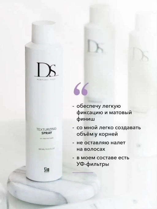 DS Texturizing Spray текстурирующий лосьон-спрей 300 мл - Sim sensitive фото 4