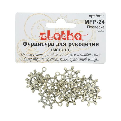 Zlatka Подвеска MFP-24 штурвал 10 шт СК/Распродажа под античную бронзу