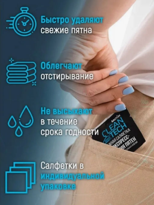 Цена за 3 шт. Salton CleanTech Салфетки против пятен 7 шт  фото 2