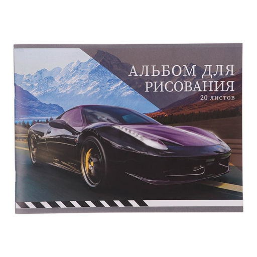Цена за 3 шт. Альбом для рисования Calligrata «По трассе» А4, 20 листов на скрепке, обложка мелованная бумага 120 г/м², внутренний блок офсет 100 г/м²