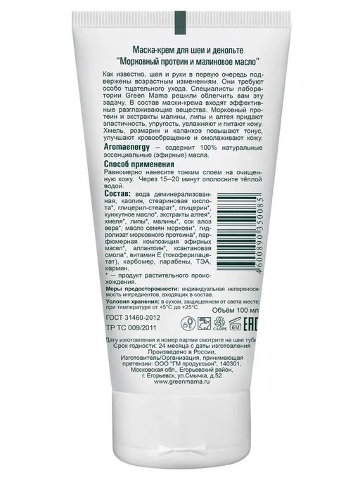 Маска-крем д/шеи и декольте Морковный протеин и малиновое масло 100 мл - Green mama фото 5