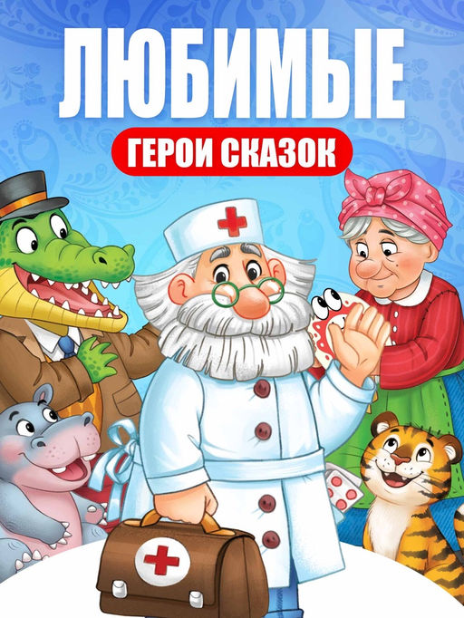 Набор книг с наклейками - кружочками «Любимые сказки», А5