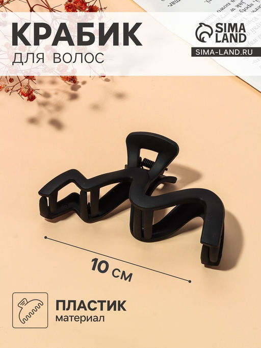 Цена за 12 шт. Крабик для волос «Волна матовый», 10 см, чёрный