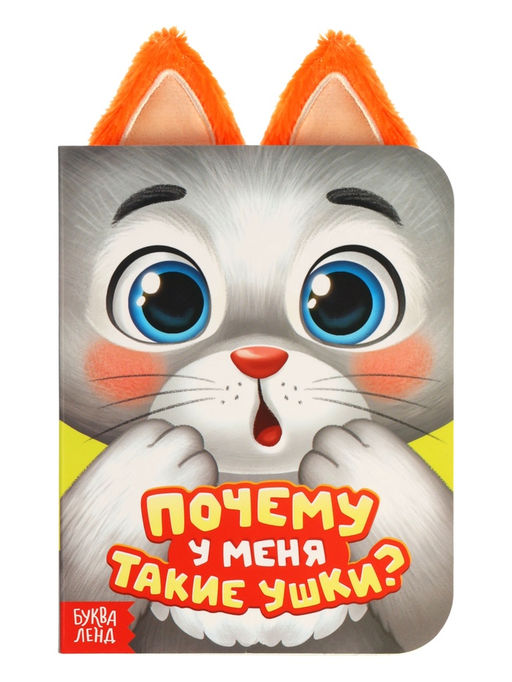 Книга детская с ушками «Почему у меня такие ушки?», 12 стр.