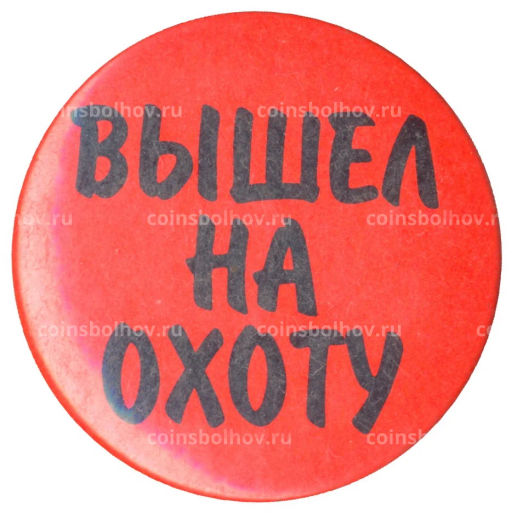 Значок Вышел на охоту