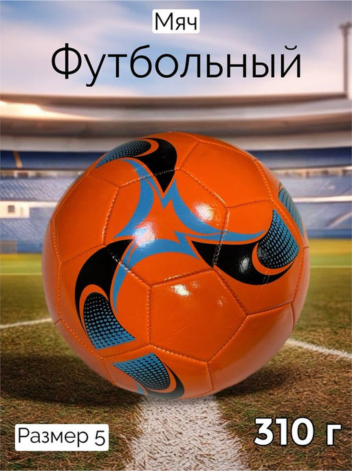 Мяч футбольный, размер 5, 310гр (RKJ-6247) оранжевый с рисунком