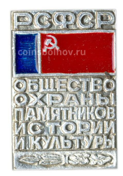 Значок Общество охраны памятников истории и культуры РСФСР