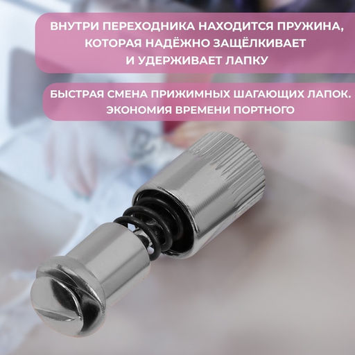 Цена за 3 шт. Адаптер для быстрой замены лапок, 0.9×3.3 см