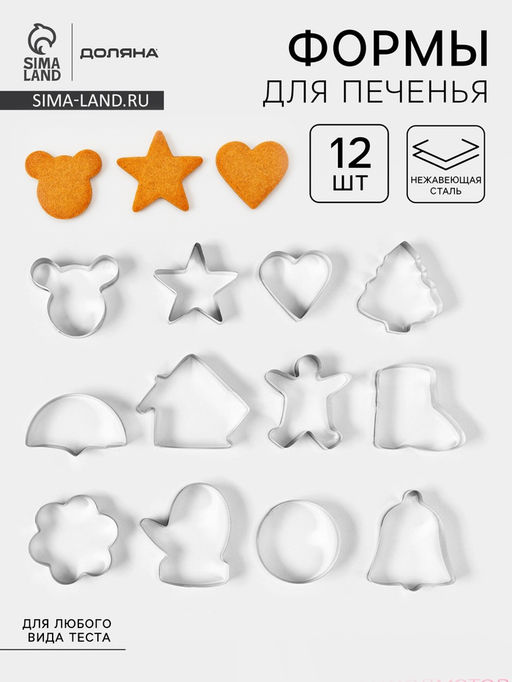 Формы для печенья Доляна Новогодняя сказка, набор 12 шт., нержавеющая сталь, серебристые