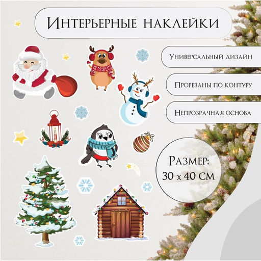 Наклейка интерьерная цветная Дед Мороз со зверятами, 30?40 см