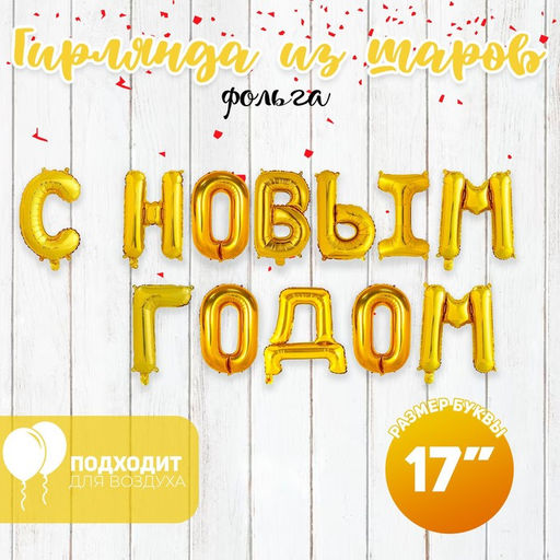 Воздушный шар фольгированный 17", золотой