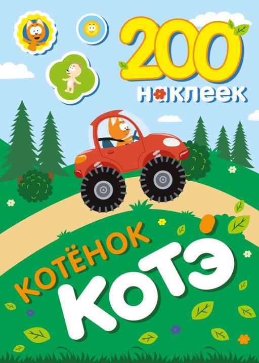 200 наклеек. Котёнок Котэ