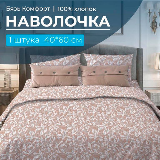 Наволочка 40*60 см, бязь Комфорт (Вьюнок, бежевый) - Ивановотекстиль фото 5