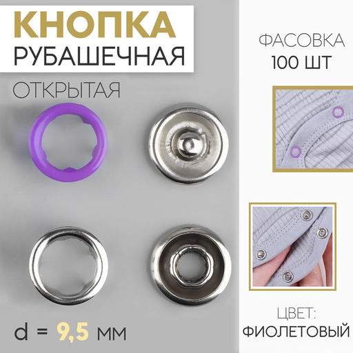 Цена за 200 шт. Кнопка рубашечная, открытая, d=9.5 мм, фиолетовая