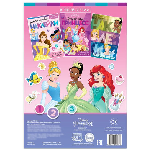 Многоразовые наклейки Учим цифры, формат А4, Принцессы - Disney фото 4