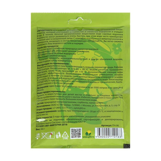 Биологическое средство для чистки декоративных прудов и фонтанов «Прудочист», 90 г