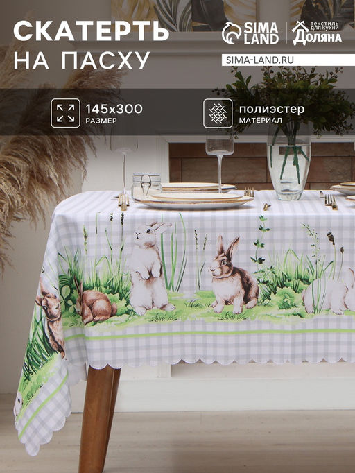 Скатерть Доляна Easter joy 145*300 см, 100% п/э фото 9