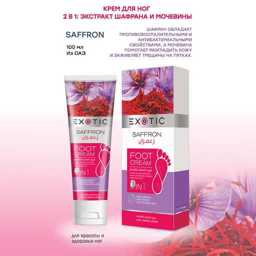 Exotic EX-04 Крем для ног (E Saffron) 100 ml