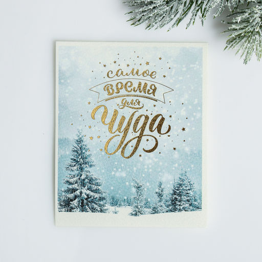 Цена за 5 шт. Открытка с новым годом на акварельном картоне Самое время для чуда, тиснение, 10.7 х 8.8 см