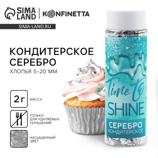 Кондитерское серебро для десертов и творчества KONFINETTA, 2 г