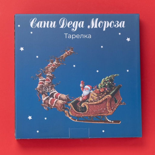 Тарелка новогодняя Доляна «Сани Деда Мороза», d=25.5 см, фарфор, цвет белый