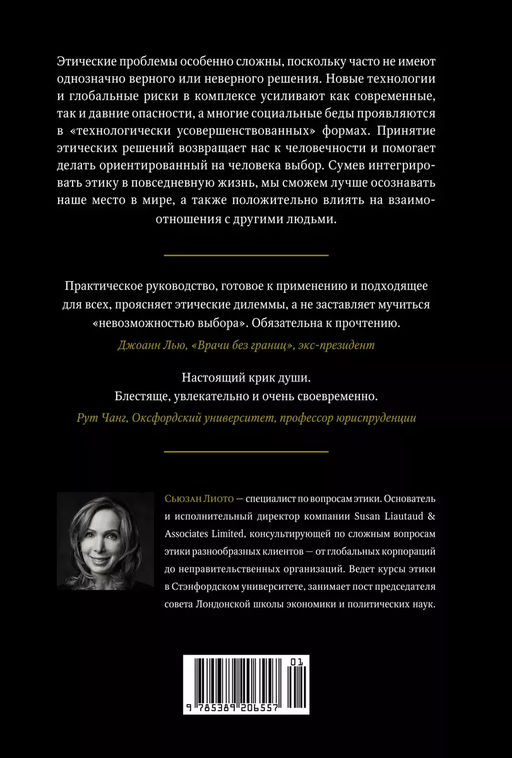 Сила этики. Искусство делать правильный выбор в нашем сложном мире. Лиото С. - Колибри фото 3